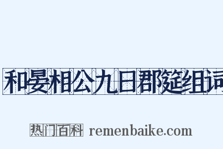 和晏相公九日郡筵组词是什么意思的图片